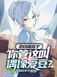 恋综嗑瓜子,你管这叫偶像爱豆？