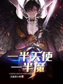一半天使一半魔
