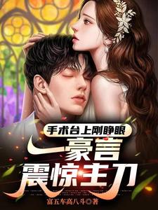 手术台上刚睁眼,一豪言震惊主刀