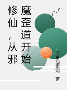 修仙,从邪魔歪道开始