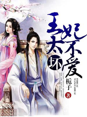 王太坏,妃不爱