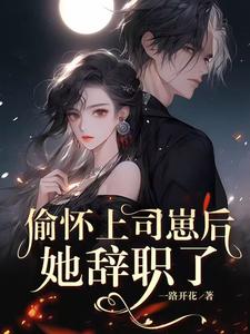 偷怀上司崽后,她辞职了