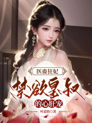 医蛊狂妃：禁欲皇叔的心肝宠