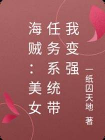 海贼：美女任务系统带我变强