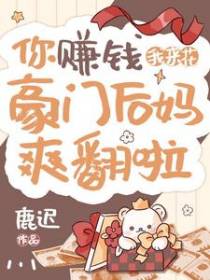 你赚钱,我来花,豪门后妈爽翻啦