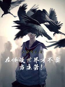 在怪谈世界才不要当主管！