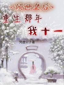 倾世皇后，重生那年我十一