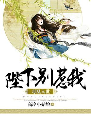 毒凰入世,陛下别惹我