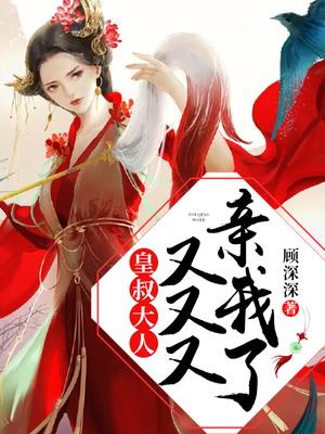 皇叔大人,又又又亲我了