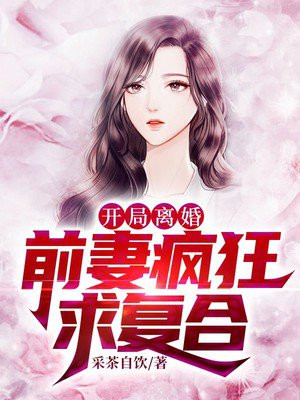 开局离婚,前妻疯狂求复合