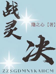 战灵决