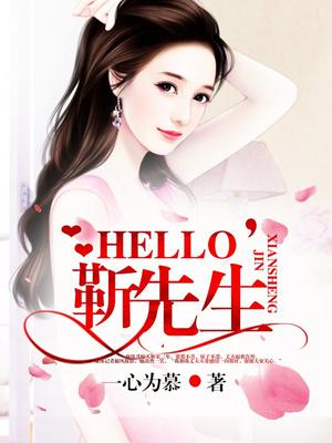 Hello,靳先生