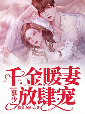 千金暖妻：慕少,放肆宠