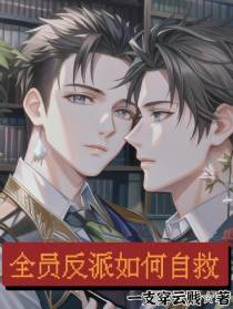 全员反派如何自救