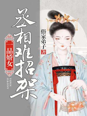 一品娇女,丞相难招架