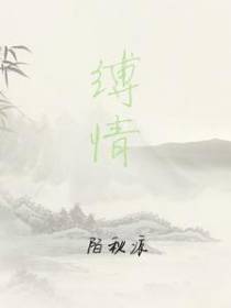 缚情