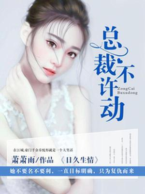 日久生情：总裁,不许动