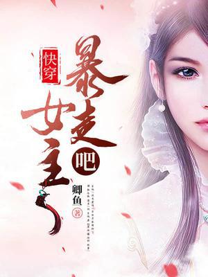 快穿：暴走吧,女主