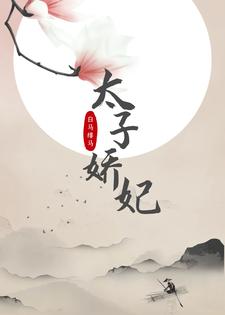 太子娇妃