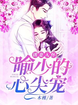 宠妻攻略,喻少的心尖宠