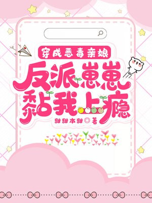 穿成恶毒亲娘,反派崽崽黏我上瘾