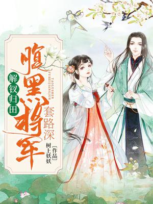 解钗归田,腹黑将军套路深