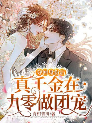 夺回身份后,真千金在九零做团宠