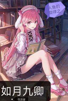 人鱼的旋律之如月九卿
