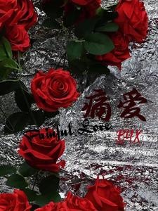痛爱PainfulLove