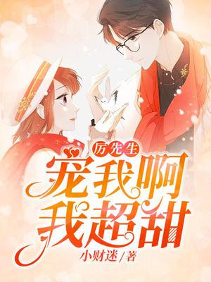 厉先生,宠我啊我超甜！