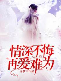 情深不悔,再爱难为