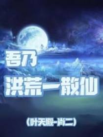 吾乃洪荒一散仙