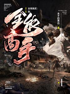 全球高武：我,全能高手