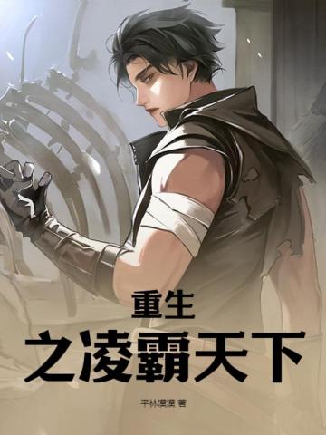 重生之凌霸天下