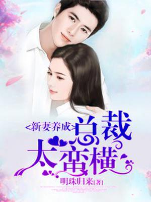新妻养成,总裁太蛮横