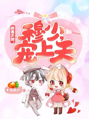 娇妻太甜：穆少,宠上天