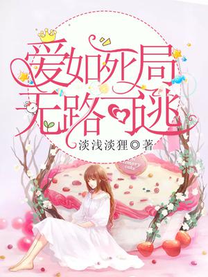 爱如死局,无路可逃