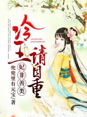 妃非善类：冷王,请自重