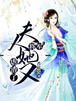 将军,夫人她又去虐渣了