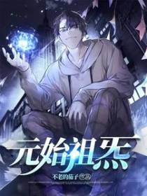 元始祖炁