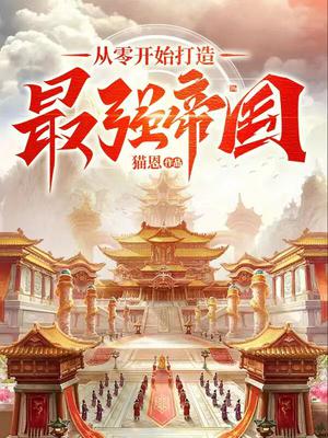 从零开始打造最强帝国
