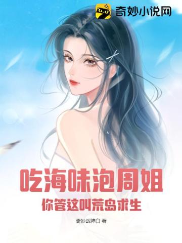 吃海味泡周姐,你管这叫荒岛求生？