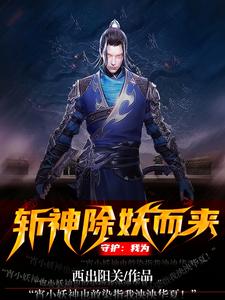 守护：我为斩神除妖而来