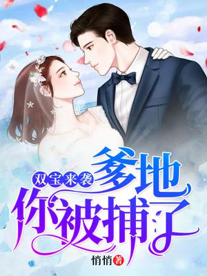 双宝来袭：爹地,你被捕了！