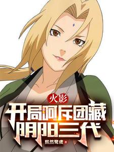 火影：开局呵斥团藏阴阳三代