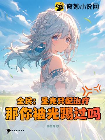 全民：圣光只配治疗？那你被光踢过吗？