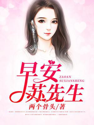 早安,苏先生