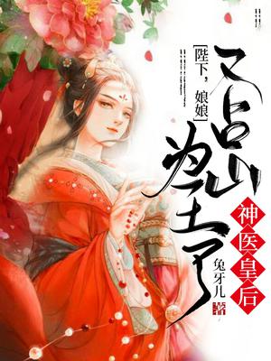 神医皇后：陛下,娘娘占山为王了
