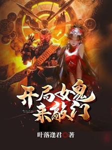 开局女鬼来敲门