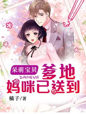 呆萌宝贝：爹地,妈咪已送到